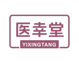 医幸堂 商标图样