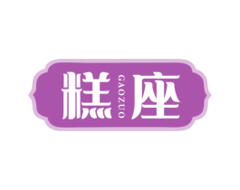 糕座 商标图样