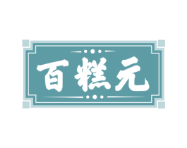 百糕元 商标图样