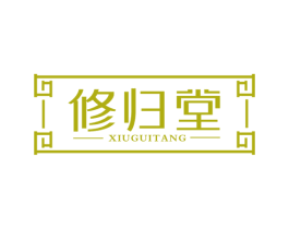 修归堂 商标图样