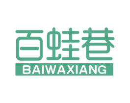 百蛙巷 商标图样