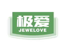 极爱 JEWELOVE 商标图样