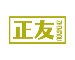 正友 商标图样