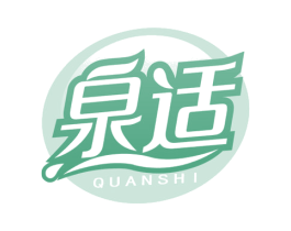 泉适 商标图样