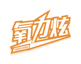 氧力炫 商标图样