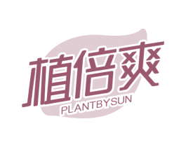 植倍爽 PLANTBYSUN 商标图样