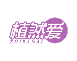 植然爱 商标图样