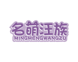 名萌汪族 商标图样