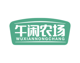 午闲农场 商标图样