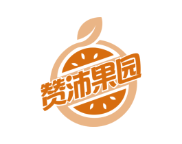 赞沛果园 商标图样