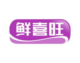 鲜喜旺 商标图样