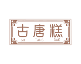 古唐糕 商标图样