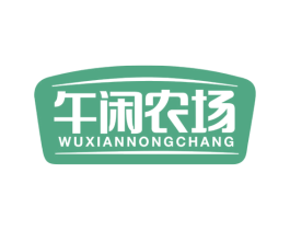 午闲农场 商标图样