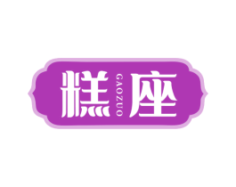 糕座 商标图样