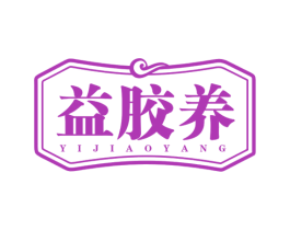 益胶养 商标图样