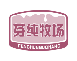芬纯牧场 商标图样