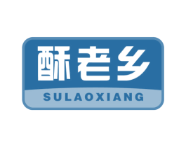 酥老乡 商标图样
