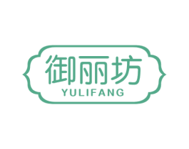 御丽坊 商标图样
