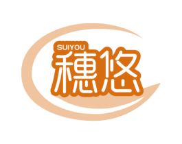 穗悠 商标图样