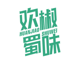 欢椒蜀味 商标图样