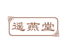 遥燕堂 商标图样