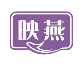 映燕 商标图样