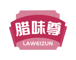 腊味尊 商标图样