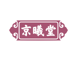 京曦堂 商标图样