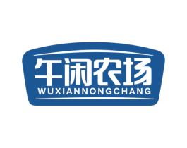 午闲农场 商标图样