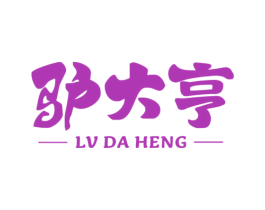 驴大亨 商标图样