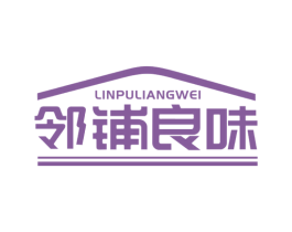 邻铺良味 商标图样