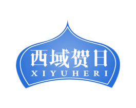 西域贺日 商标图样