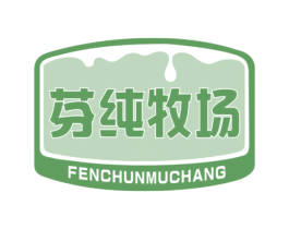 芬纯牧场 商标图样
