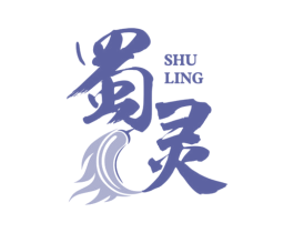 蜀灵 商标图样