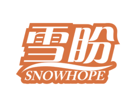 雪盼 SNOWHOPE 商标图样
