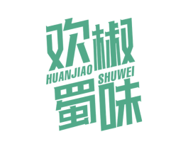 欢椒蜀味 商标图样