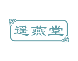 遥燕堂 商标图样