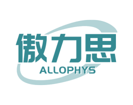傲力思 ALLOPHYS 商标图样