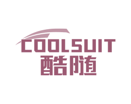 酷随 COOLSUIT 商标图样