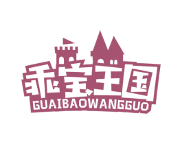 乖宝王国 商标图样