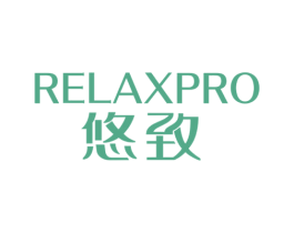 悠致 RELAXPRO 商标图样
