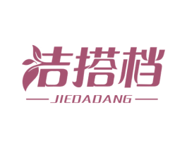 洁搭档 商标图样