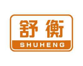 舒衡 商标图样