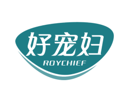 好宠妇 ROYCHIEF 商标图样