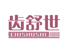 齿舒世 商标图样