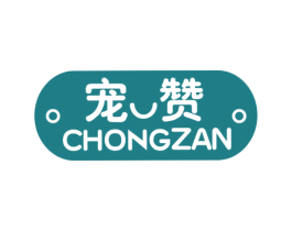 宠赞 商标图样