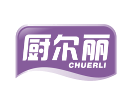 厨尔丽 商标图样