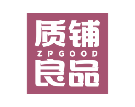质铺良品  ZPGOOD 商标图样