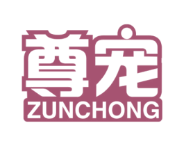 尊宠 商标图样