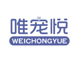 唯宠悦 商标图样